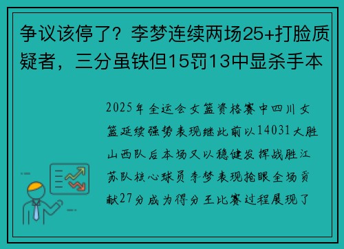 争议该停了？李梦连续两场25+打脸质疑者，三分虽铁但15罚13中显杀手本色！