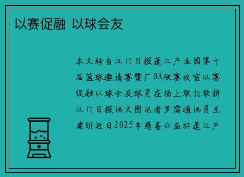以赛促融 以球会友