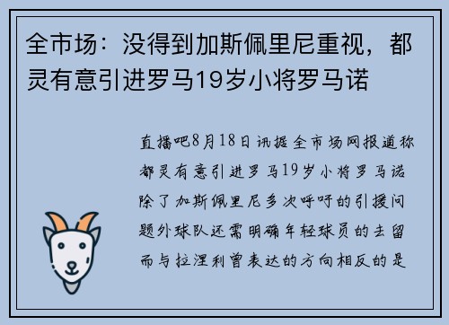 全市场：没得到加斯佩里尼重视，都灵有意引进罗马19岁小将罗马诺